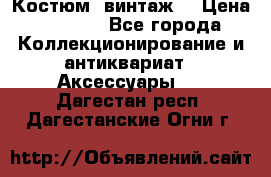 Костюм (винтаж) › Цена ­ 2 000 - Все города Коллекционирование и антиквариат » Аксессуары   . Дагестан респ.,Дагестанские Огни г.